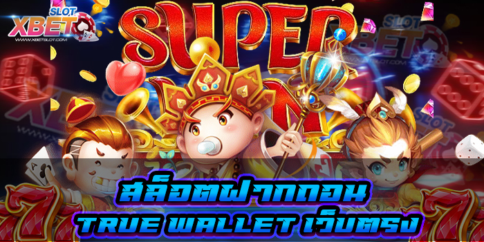 สล็อตฝากถอน true wallet เว็บตรง