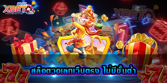 สล็อตวอเลทเว็บตรง ไม่มีขั้นต่ํา