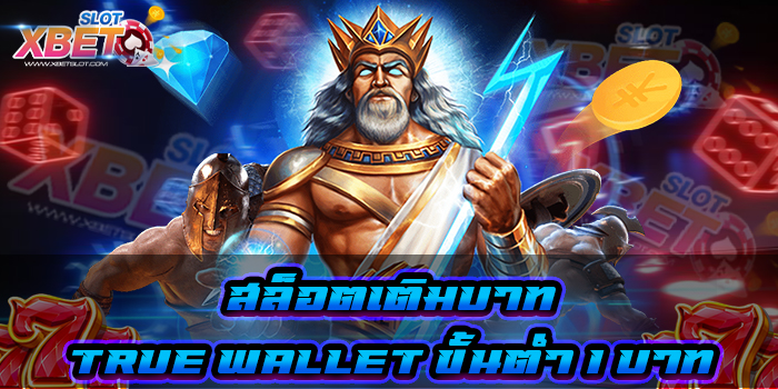 สล็อตเติม true wallet ขั้นต่ำ 1 บาท