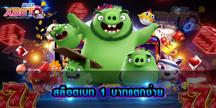 สล็อตเบท 1 บาทแตกง่าย