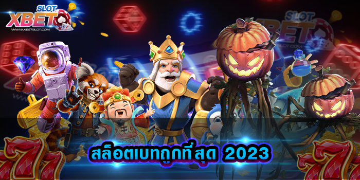 สล็อตเบทถูกที่สุด 2023