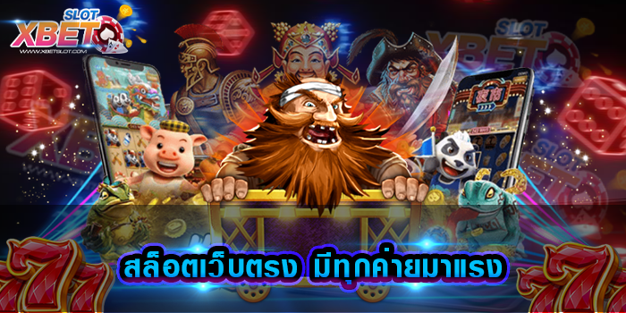 สล็อตเว็บตรง มีทุกค่ายมาแรง