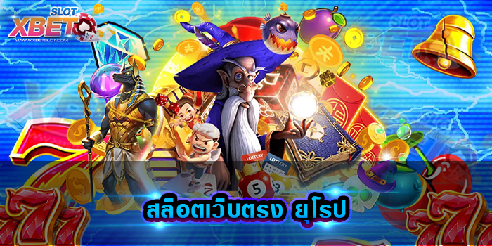 สล็อตเว็บตรง ยุโรป