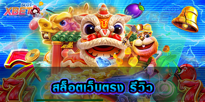 สล็อตเว็บตรง รีวิว