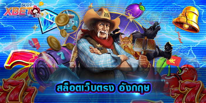 สล็อตเว็บตรง อังกฤษ