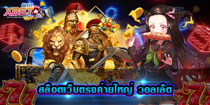 สล็อตเว็บตรงค่ายใหญ่ วอลเล็ต