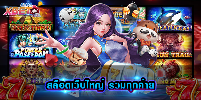 สล็อตเว็บใหญ่ รวมทุกค่าย