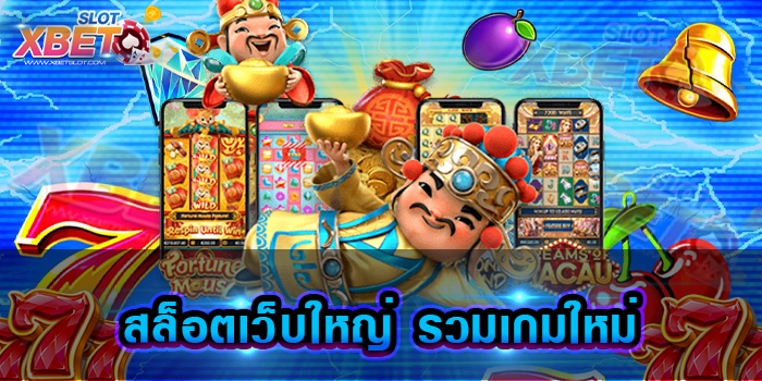 สล็อตเว็บใหญ่ รวมเกมใหม่