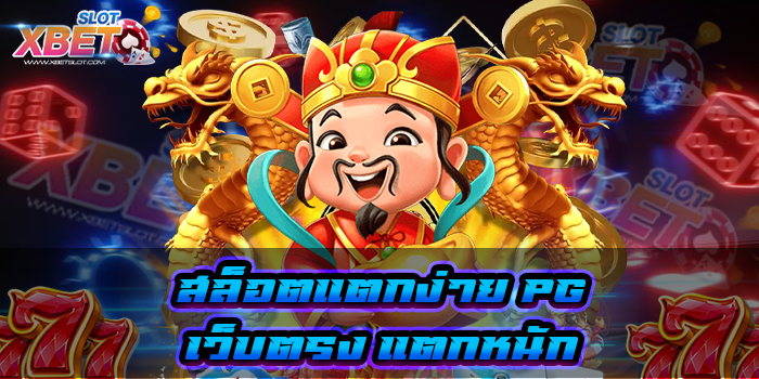 สล็อตแตกง่าย PG เว็บตรง แตกหนัก