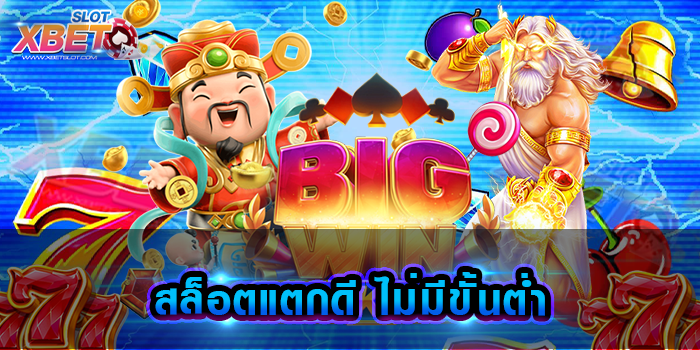 สล็อตแตกดี ไม่มีขั้นต่ำ