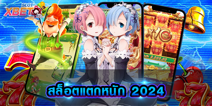 สล็อตแตกหนัก 2024