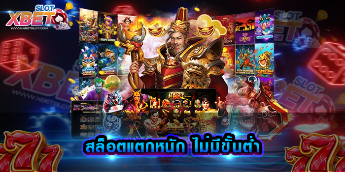 สล็อตแตกหนัก ไม่มีขั้นต่ำ