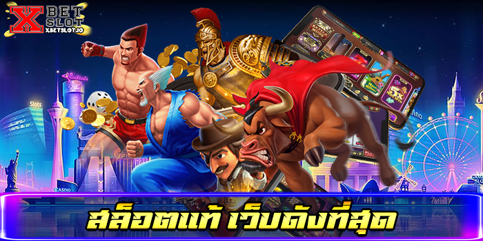 สล็อตแท้ เว็บดังที่สุด