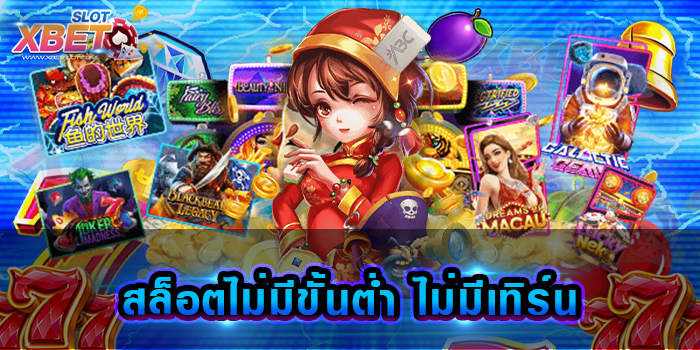สล็อตไม่มีขั้นต่ำ ไม่มีเทิร์น