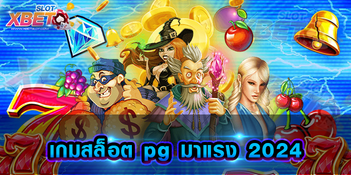เกมสล็อต pg มาแรง 2024