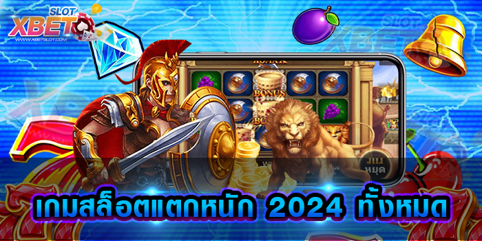 เกมสล็อตแตกหนัก 2024 ทั้งหมด