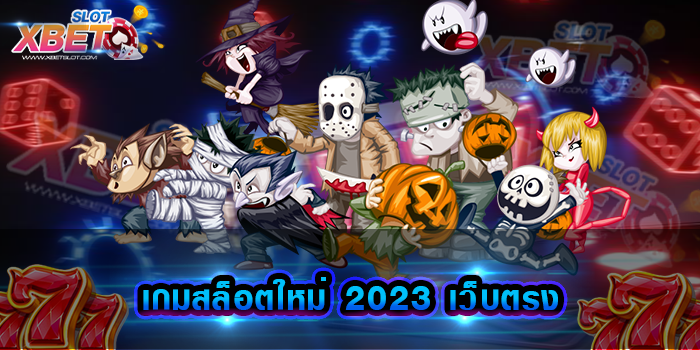 เกมสล็อตใหม่ 2023 เว็บตรง