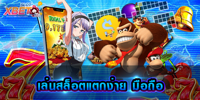 เล่นสล็อตแตกง่าย มือถือ