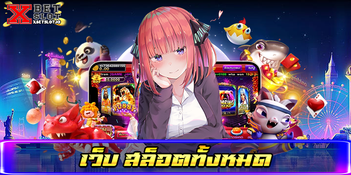 เว็บ สล็อตทั้งหมด