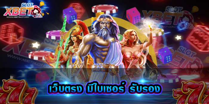 เว็บตรง มีใบเซอร์ รับรอง