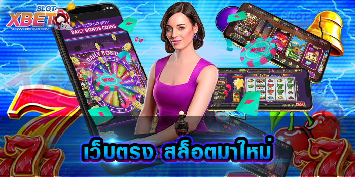 เว็บตรง สล็อตมาใหม่