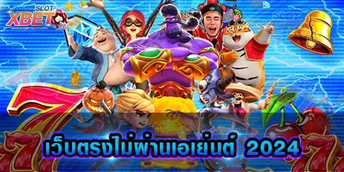 เว็บตรงไม่ผ่านเอเย่นต์ 2024