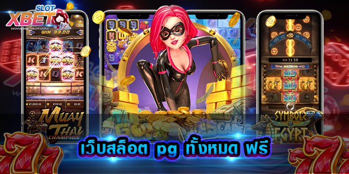 เว็บสล็อต pg ทั้งหมด ฟรี