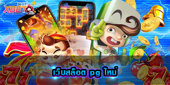 เว็บสล็อต pg ใหม่