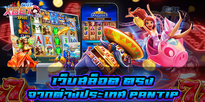 เว็บสล็อต ตรงจากต่างประเทศ pantip