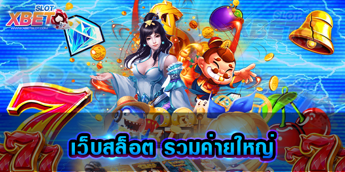 เว็บสล็อต รวมค่ายใหญ่