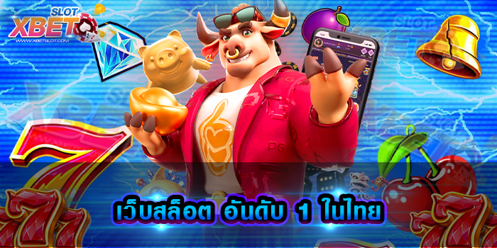 เว็บสล็อต อันดับ 1 ในไทย