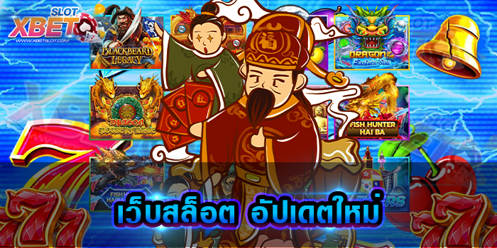 เว็บสล็อต อัปเดตใหม่