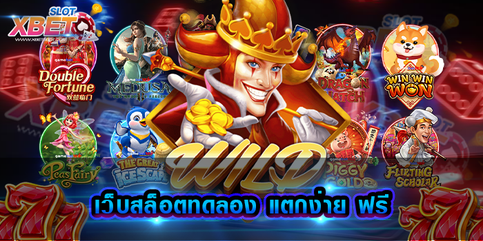 เว็บสล็อตทดลอง แตกง่าย ฟรี