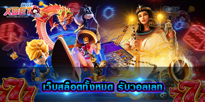 เว็บสล็อตทั้งหมด รับวอลเลท