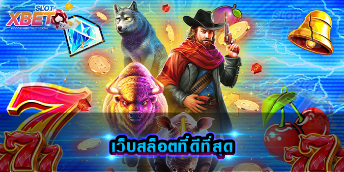 เว็บสล็อตที่ดีที่สุด