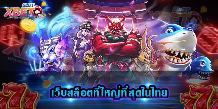 เว็บสล็อตที่ใหญ่ที่สุดในไทย