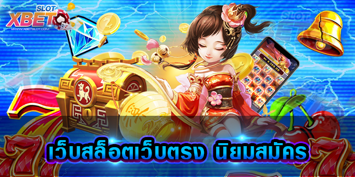 เว็บสล็อตเว็บตรง นิยมสมัคร