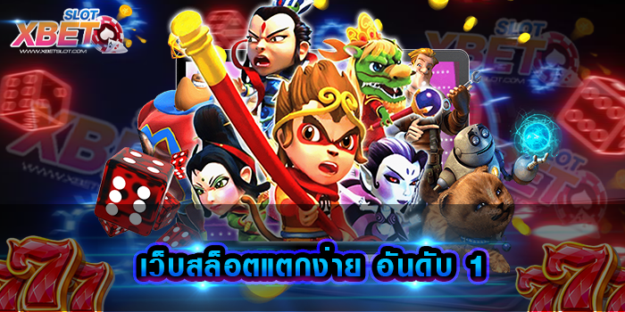 เว็บสล็อตแตกง่าย อันดับ 1