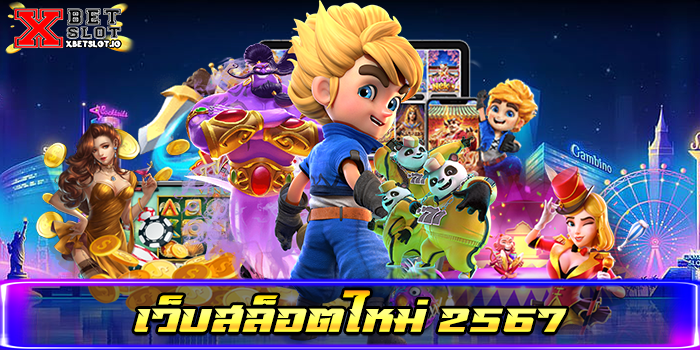 เว็บสล็อตใหม่ 2567