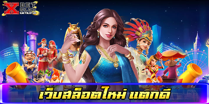 เว็บสล็อตใหม่ แตกดี