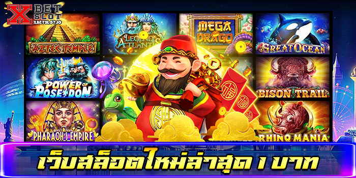 เว็บสล็อตใหม่ล่าสุด 1 บาท
