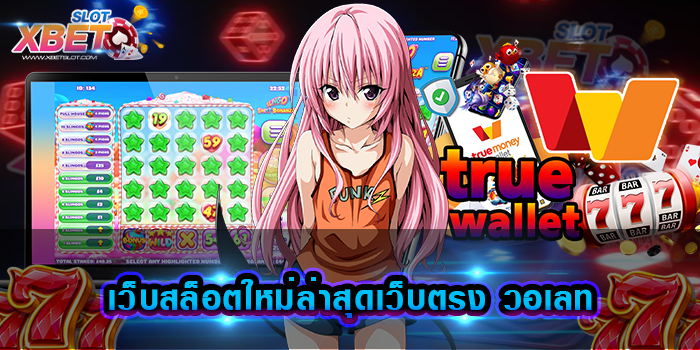 เว็บสล็อตใหม่ล่าสุดเว็บตรง วอเลท