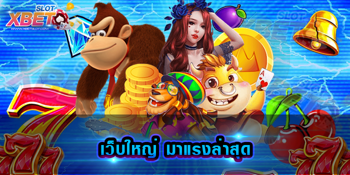 เว็บใหญ่ มาแรงล่าสุด