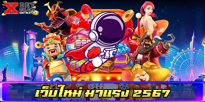 เว็บใหม่ มาแรง 2567