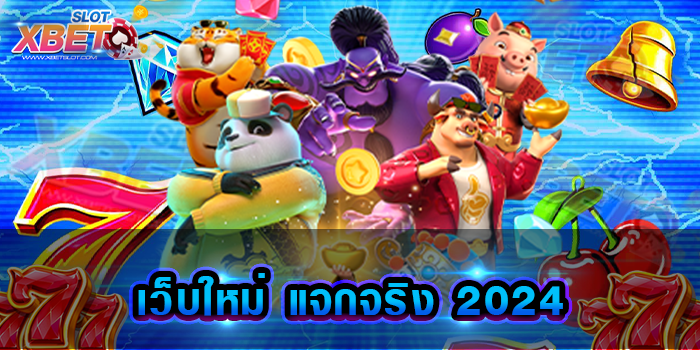 เว็บใหม่ แจกจริง 2024