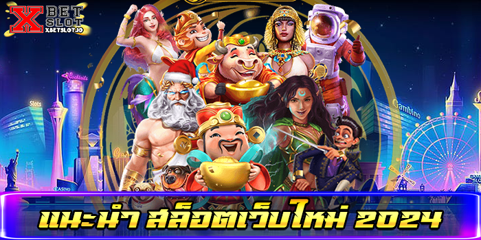 แนะนำ สล็อตเว็บใหม่ 2024