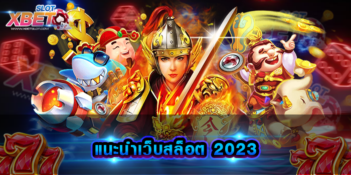 แนะนําเว็บสล็อต 2023