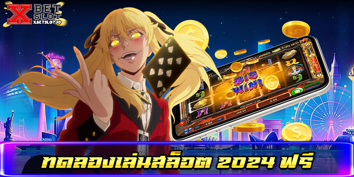 ทดลองเล่นสล็อต 2024 ฟรี