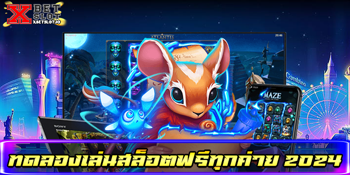 ทดลองเล่นสล็อตฟรีทุกค่าย 2024