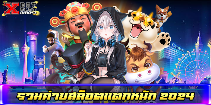 รวมค่ายสล็อตแตกหนัก 2024